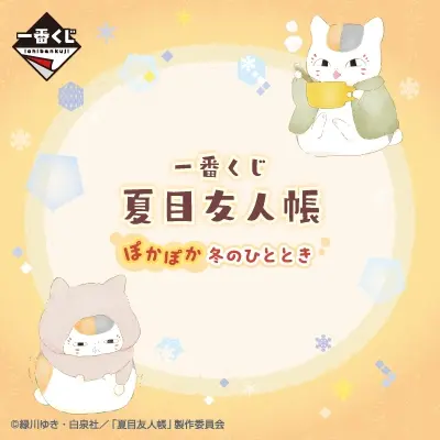 一番くじ 夏目友人帳 ぽかぽか冬のひととき
