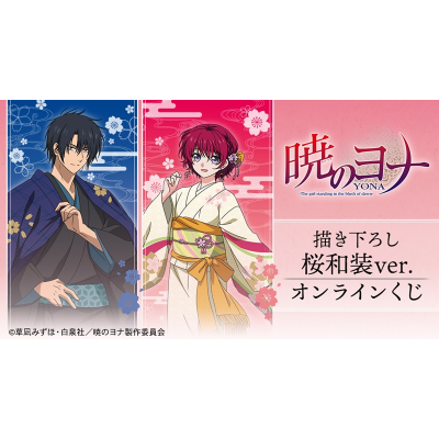 【くじメイト】テレビアニメ『暁のヨナ』 描き下ろし 桜和装ver. オンラインくじ