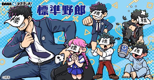 標準野郎 スクラッチ