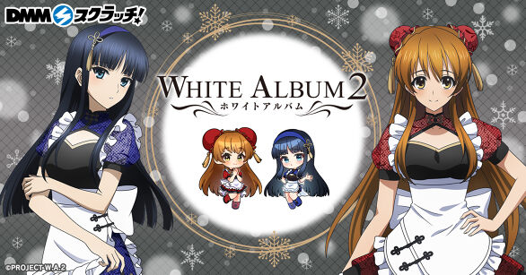 WHITE ALBUM2 スクラッチ第二弾