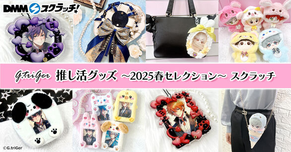 G.triGer 推し活グッズ 〜2025春セレクション〜 スクラッチ