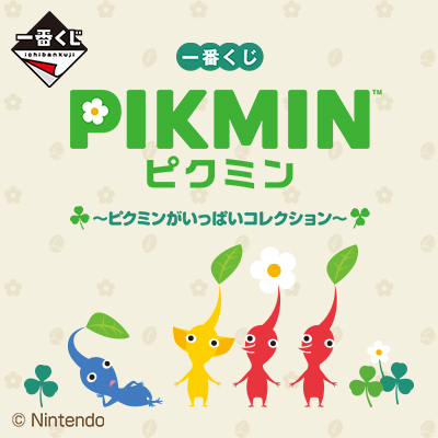 一番くじ ピクミン ～ピクミンがいっぱいコレクション～