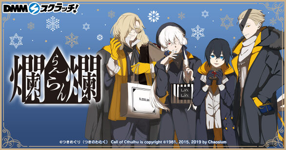 爛爛 スクラッチ