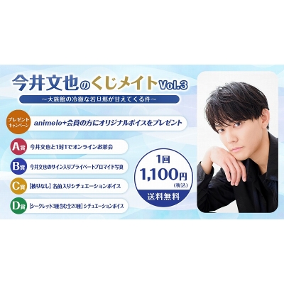 【くじメイト】今井文也のくじメイトVol.3～大旅館の冷徹な若旦那が甘えてくる件～