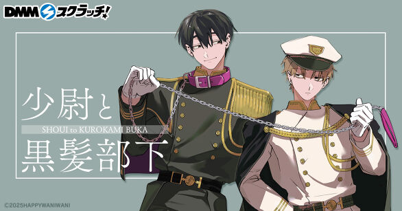 少尉と黒髪部下 スクラッチ