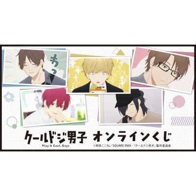 【くじメイト】TVアニメ『クールドジ男子』 オンラインくじ