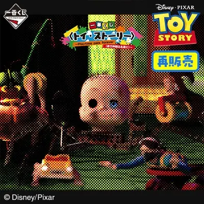 一番くじ 〈トイ・ストーリー〉~Playtime pals forever(遊び仲間は永遠に)~(再販売)