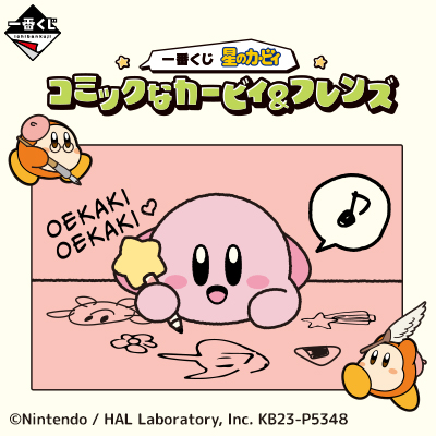 一番くじ 星のカービィ コミックなカービィ＆フレンズ