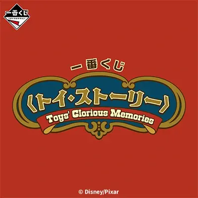 一番くじ 〈トイ・ストーリー〉Toys' Glorious Memories