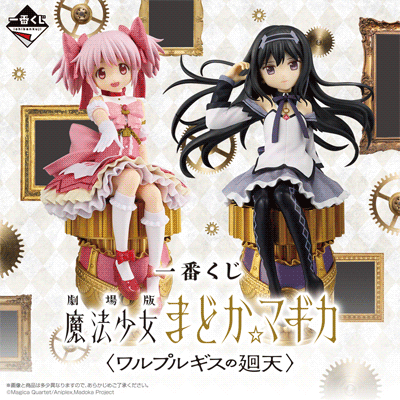 一番くじ『劇場版 魔法少女まどか☆マギカ〈ワルプルギスの廻天〉』