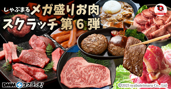 しゃぶまる メガ盛りお肉 スクラッチ第六弾