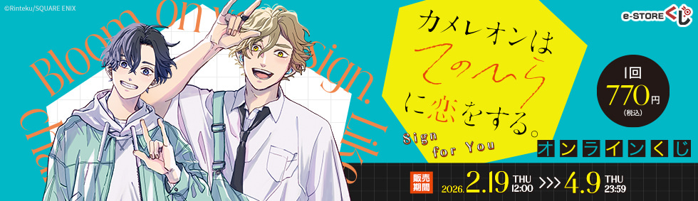 PCで購入できる『カメレオンはてのひらに恋をする。』 e-STOREくじ オンライン