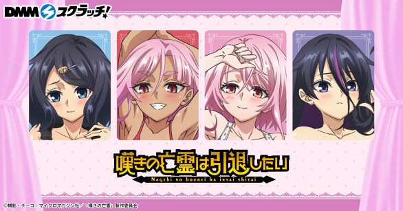 TVアニメ『嘆きの亡霊は引退したい』 スクラッチ第二弾