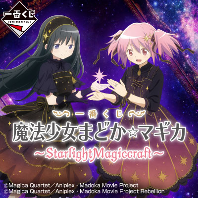 一番くじ 『魔法少女まどか☆マギカ』 ～StarlightMagiccraft～ 
