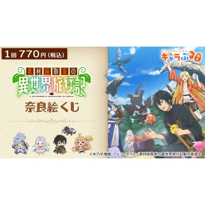 【くじメイト】TVアニメ『素材採取家の異世界旅行記』奈良絵くじ by キャラふるくじ