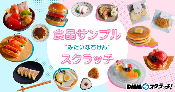 食品サンプルみたいな石けん スクラッチ