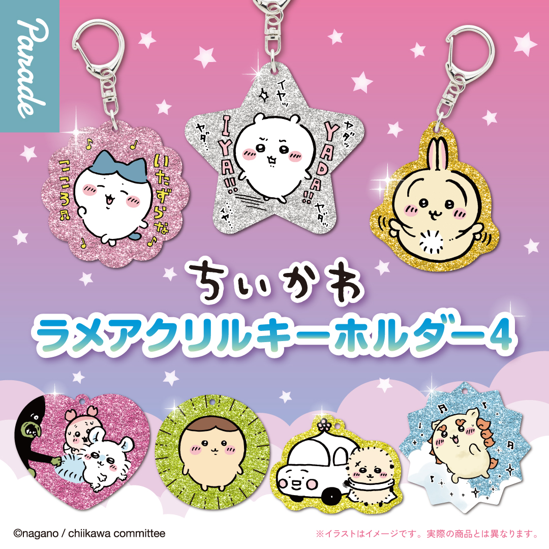 ちいかわ ラメアクリルキーホルダー4