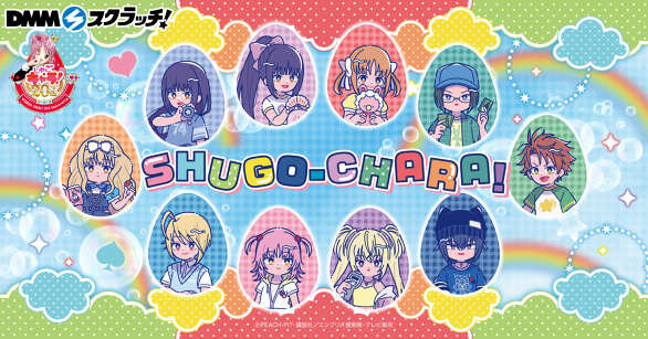TVアニメ『しゅごキャラ！』にゅ〜とろ スクラッチ