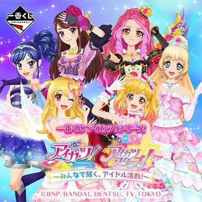 一番くじ アイカツ！シリーズ～みんなで輝く、アイドル活動！～