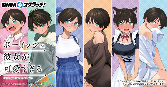 「ボーイッシュ彼女が可愛すぎる」スクラッチ