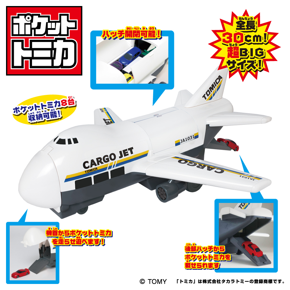 ポケットトミカ　ビッグシリーズ　おかたづけカーゴジェット