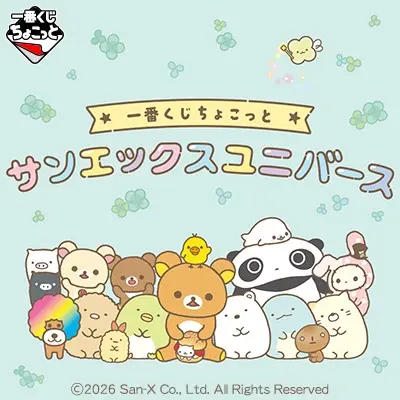 一番くじちょこっと サンエックスユニバース