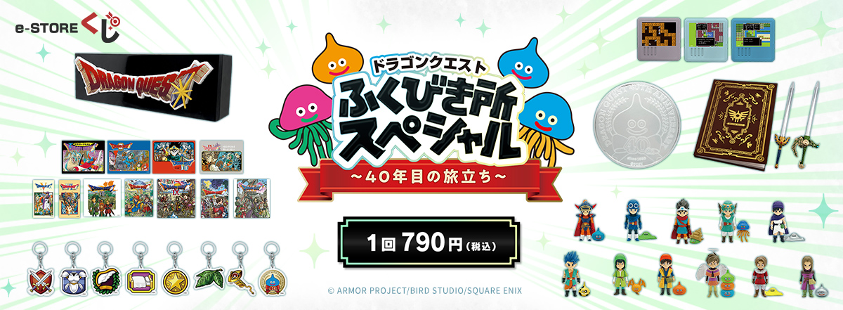 ドラゴンクエストふくびき所スペシャル~40年目の旅立ち~