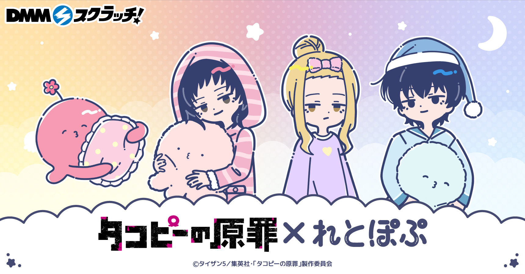 アニメ「タコピーの原罪」れとぽぷシリーズ スクラッチ