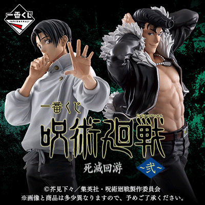 一番くじ 呪術廻戦 死滅回游 ～弐～