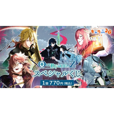 【くじメイト】「OVER REQUIEMZ」スペシャルくじ by キャラふるくじ