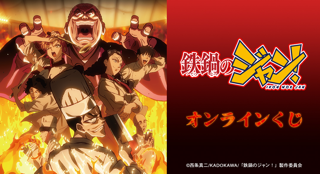 『鉄鍋のジャン!』オンラインくじ