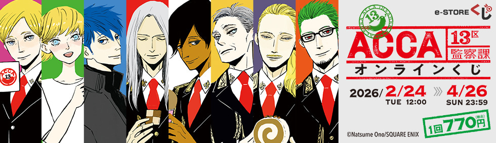 PCで購入できる『ACCA13区監察課』オンラインくじ e-STOREくじ オンライン