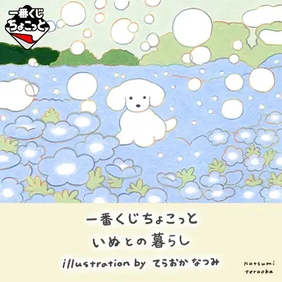 一番くじちょこっと いぬとの暮らし illustration by てらおかなつみ