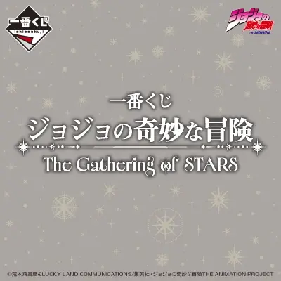 一番くじ ジョジョの奇妙な冒険 The Gathering of STARS