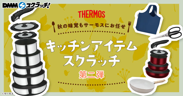 サーモス キッチンアイテム スクラッチ第二弾