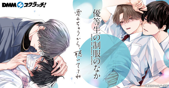『優等生の制服の中』『零れちゃうから、聴いててね』 スクラッチ