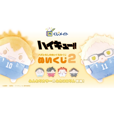 【くじメイト】ハイキュー!!　ぬいくじ2