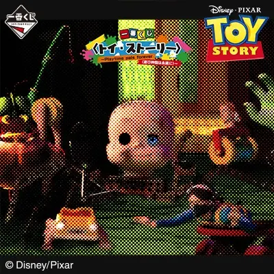 一番くじ 〈トイ・ストーリー〉～Playtime pals forever（遊び仲間は永遠に）～