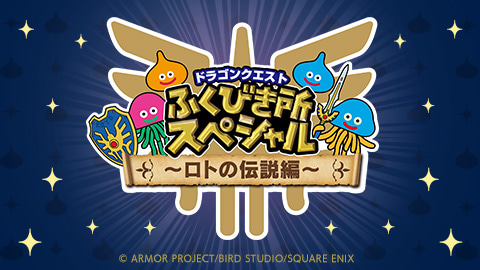 ドラゴンクエスト ふくびき所スペシャル ～ロトの伝説編～