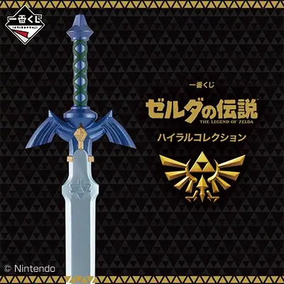 一番くじ ゼルダの伝説 ハイラルコレクション