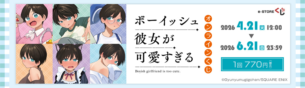 PCで購入できる「ボーイッシュ彼女が可愛すぎる」オンラインくじ e-STOREくじ オンライン