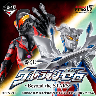 一番くじ ウルトラマンゼロ ～Beyond the STARS～