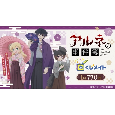 【くじメイト】TVアニメ「アルネの事件簿」くじメイト