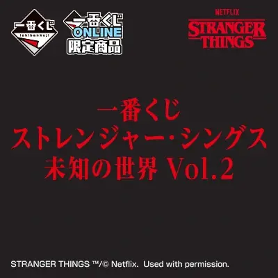 一番くじ ストレンジャー・シングス 未知の世界 Vol.2