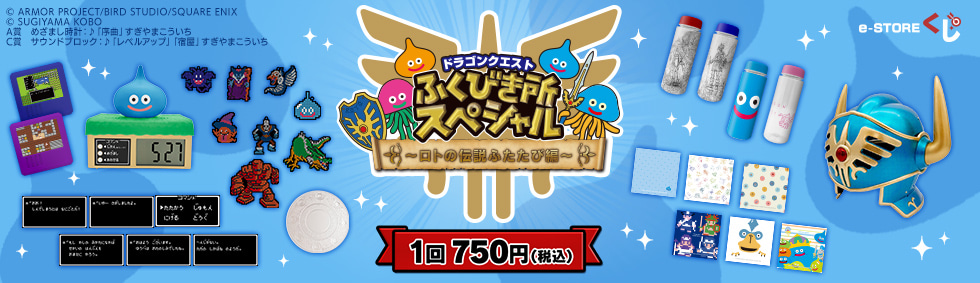 PCで購入できるドラゴンクエストふくびき所スペシャル～ロトの伝説ふたたび編～ e-STOREくじ オンライン