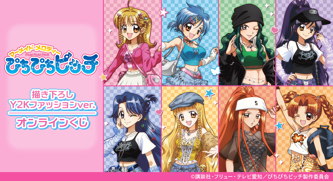 アニメ「ぴちぴちピッチ」描き下ろし Y2Kファッションver. オンラインくじ