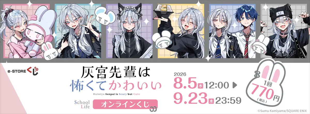 『灰宮先輩は怖くてかわいい』(School Life)オンラインくじ