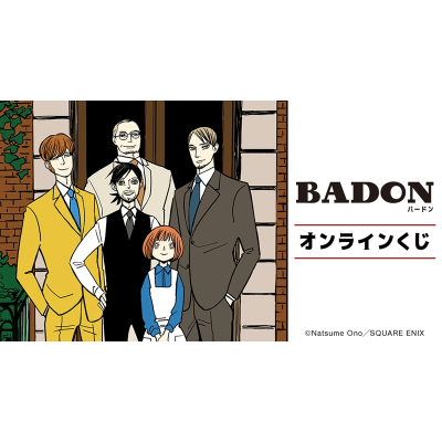 【くじメイト】『BADON』オンラインくじ