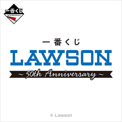 一番くじ LAWSON~50th Anniversary~