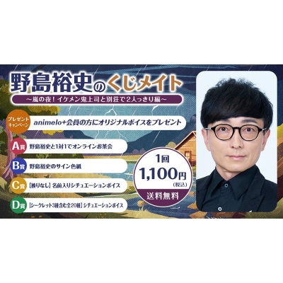 【くじメイト】野島裕史のくじメイトVol.5～嵐の夜！イケメン鬼上司と別荘で２人っきり編～
